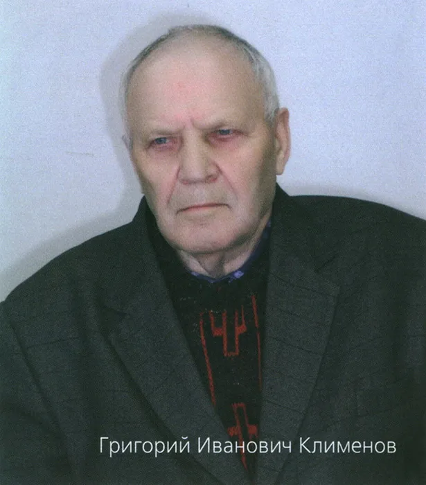 Клименов Григорий Иванович