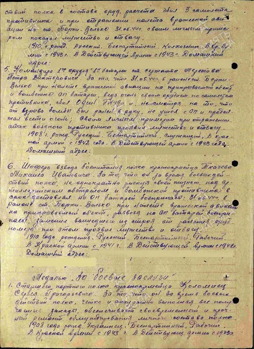 Медаль "За отвагу" от 16.07.1944, в наградном списке приказа с описанием подвига