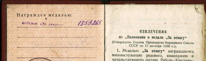 Удостоверение к медали  “За отвагу”