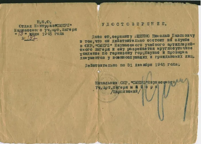 Удостоверение СМЕРШ 1945 г.