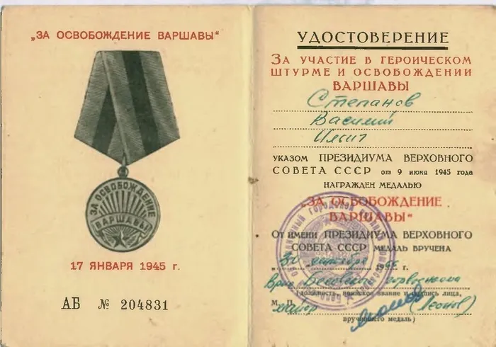 Удостоверение на медаль "За освобождение Варшавы"