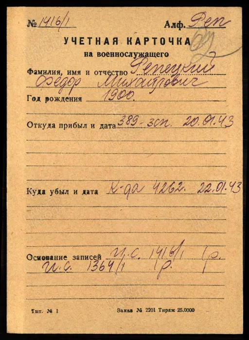 Учетная карточка 1943 год