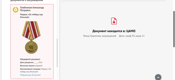Медаль "За победу над Японией", сайт Память народа