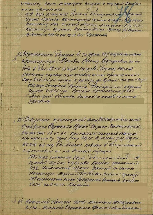 Строка 31 (продолжение) в наградном списке на медаль "За отвагу"
