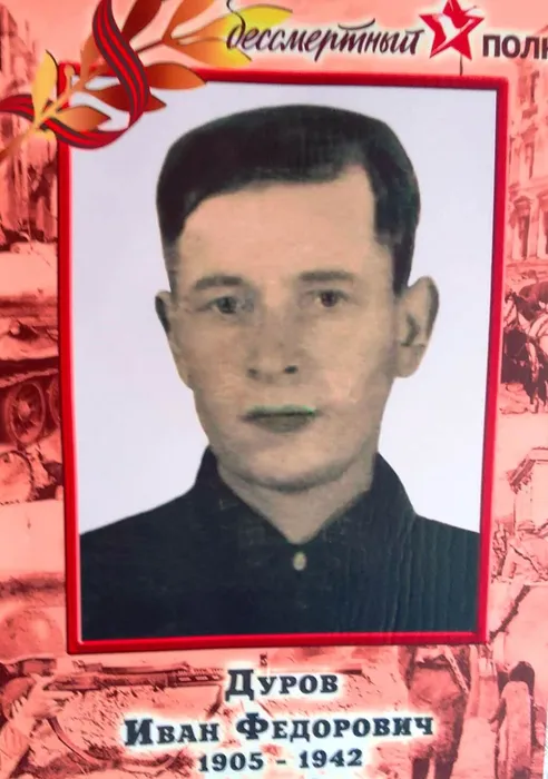 Дуров Иван Федорович