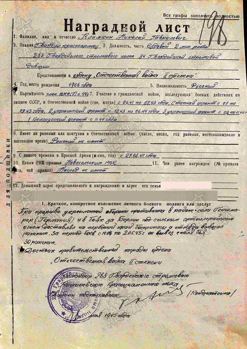 Наградной лист на Орден Отечественной войны II степени, но награждён командованием  Орденом Красной Звезды