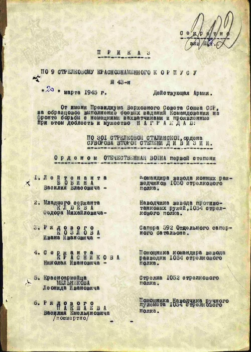 Орден Красной Звезды от 20 марта 1945 года первая страница приказа