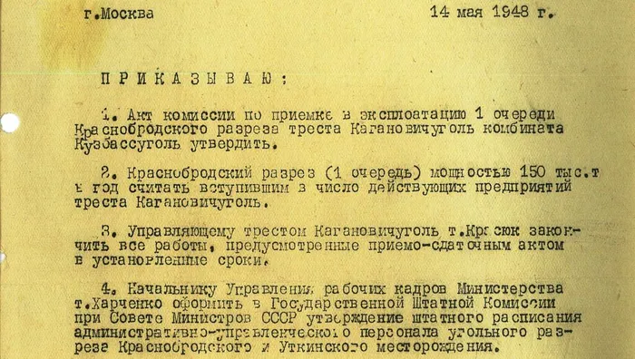 Приказ  министерства угольной промышленности восточных районов СССР № 151 /а г.Москва от 14 мая 1948 года
