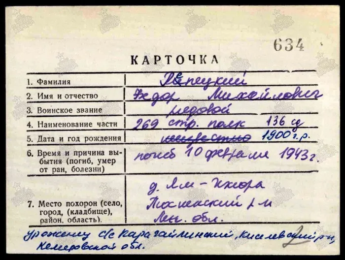 Карточка 634 - 1, уточняющая потери и место захоронения