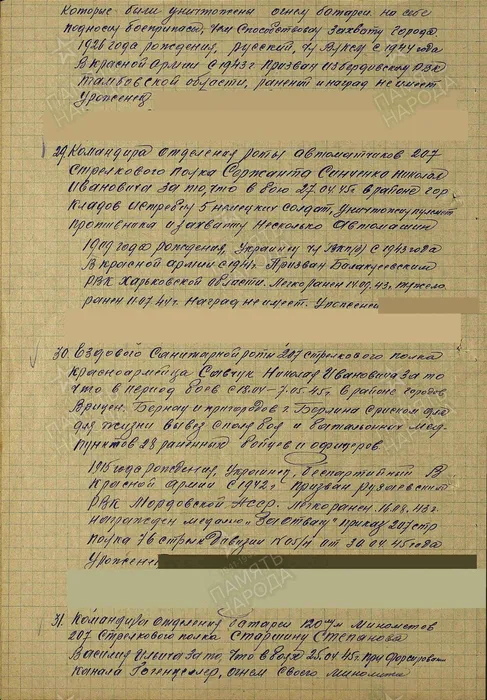 Строка 31 в наградном списке на медаль "За отвагу"