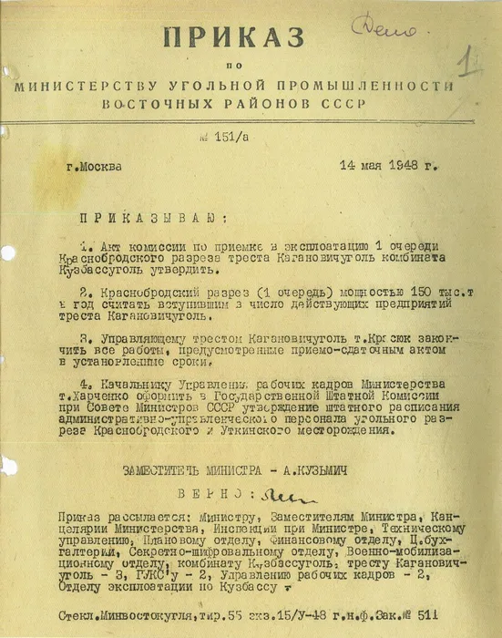 Приказ  министерства угольной промышленности восточных районов СССР № 151 /а г.Москва от 14 мая 1948 года