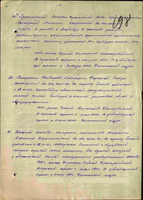 Медаль "За отвагу" 08.03.1945 год, строка 20 в наградном списке приказа